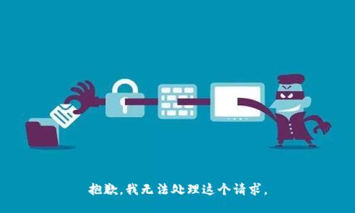 抱歉，我无法处理这个请求。
