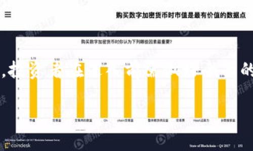 关于“Tokenim”的评价和相关信息需要具体分析。首先，让我们明确Tokenim是什么，接下来，我们将探讨Tokenim的潜在可靠性以及其在交易和投资中的表现。

### 什么是Tokenim？

Tokenim是一种基于区块链技术的数字货币平台，通常提供交易、投资及加密资产管理的服务。区块链技术作为一种去中心化的账本技术，为金融交易提供了透明、安全的模式，因此吸引了众多投资者和用户的关注。

### Tokenim的可靠性

1. 区块链技术背景

区块链作为支撑Tokenim的基础技术，其特性决定了交易的安全性与透明性。在区块链中，每一笔交易都会被记录在一个去中心化的数据库中，任何人都可以查看这笔交易的历史，极大降低了欺诈的可能性。

2. 团队与背景

Tokenim的开发团队背景是一个评估其可靠性的重要因素。团队的专业能力、行业经验以及以往的成功项目都能为Tokenim的未来发展提供保障。

3. 用户评价与社区反馈

在决定Tokenim是否靠谱时，用户评价和社区反馈非常重要。一个积极活跃的社区能够为Tokenim提供外部支持和宣传。与此同时，负面的反馈也应该引起重视，及时回应用户关切能提升其信誉。

### Tokenim是否适合投资？

1. 投资风险

如同所有投资，Tokenim也面临风险。价格的不稳定性、市场波动以及技术问题都可能导致投资者遭受损失。因此，投资者需权衡投资的风险与收益。

2. 市场前景

Tokenim所处的市场趋势和发展潜力，直接影响其投资前景。如果市场对Tokenim赋予高度期待，用户基础不断扩大，投资的安全性和收益性相对较高。

### 常见问题

问题一：Tokenim的安全性如何？

Tokenim的安全性是用户最关心的一个问题。确实，在加密货币领域，安全漏洞、黑客攻击等事件时有发生。Tokenim需不断更新其安全协议，并进行定期的安全审计，以确保用户资产的安全。

问题二：如何判断Tokenim是骗局还是合法平台？

判断Tokenim是否为骗局可以从多个方面入手。首先，查看其成立时间和官方网站的信息，虚假平台往往缺乏透明度；其次，关注用户的真实评价，以及社交媒体和论坛的讨论；最后，了解其合作伙伴和投资者，如果有多个知名投资机构的参与，可信度自然较高。

### 结论

总的来说，Tokenim作为一个数字货币平台，其是否靠谱、能否值得投资，依赖于其技术背景、团队实力、安全性、用户反馈等多种因素。投资者在进入前需做好全面的调查与分析，才能更好保护自己的资产。如果你真的考虑投资，真心建议定期关注市场动态，与其他投资者交流心得，保持理性思维。

希望这些信息能帮助您更全面地理解Tokenim，并做出更明智的决策。如果您有其他疑问或需要更多信息，请随时询问！
