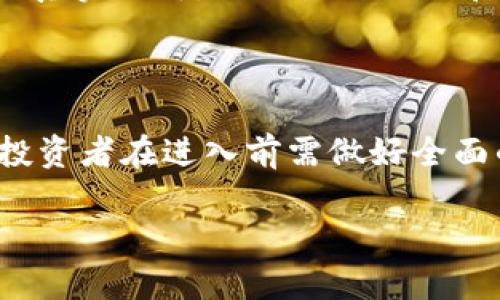 关于“Tokenim”的评价和相关信息需要具体分析。首先，让我们明确Tokenim是什么，接下来，我们将探讨Tokenim的潜在可靠性以及其在交易和投资中的表现。

### 什么是Tokenim？

Tokenim是一种基于区块链技术的数字货币平台，通常提供交易、投资及加密资产管理的服务。区块链技术作为一种去中心化的账本技术，为金融交易提供了透明、安全的模式，因此吸引了众多投资者和用户的关注。

### Tokenim的可靠性

1. 区块链技术背景

区块链作为支撑Tokenim的基础技术，其特性决定了交易的安全性与透明性。在区块链中，每一笔交易都会被记录在一个去中心化的数据库中，任何人都可以查看这笔交易的历史，极大降低了欺诈的可能性。

2. 团队与背景

Tokenim的开发团队背景是一个评估其可靠性的重要因素。团队的专业能力、行业经验以及以往的成功项目都能为Tokenim的未来发展提供保障。

3. 用户评价与社区反馈

在决定Tokenim是否靠谱时，用户评价和社区反馈非常重要。一个积极活跃的社区能够为Tokenim提供外部支持和宣传。与此同时，负面的反馈也应该引起重视，及时回应用户关切能提升其信誉。

### Tokenim是否适合投资？

1. 投资风险

如同所有投资，Tokenim也面临风险。价格的不稳定性、市场波动以及技术问题都可能导致投资者遭受损失。因此，投资者需权衡投资的风险与收益。

2. 市场前景

Tokenim所处的市场趋势和发展潜力，直接影响其投资前景。如果市场对Tokenim赋予高度期待，用户基础不断扩大，投资的安全性和收益性相对较高。

### 常见问题

问题一：Tokenim的安全性如何？

Tokenim的安全性是用户最关心的一个问题。确实，在加密货币领域，安全漏洞、黑客攻击等事件时有发生。Tokenim需不断更新其安全协议，并进行定期的安全审计，以确保用户资产的安全。

问题二：如何判断Tokenim是骗局还是合法平台？

判断Tokenim是否为骗局可以从多个方面入手。首先，查看其成立时间和官方网站的信息，虚假平台往往缺乏透明度；其次，关注用户的真实评价，以及社交媒体和论坛的讨论；最后，了解其合作伙伴和投资者，如果有多个知名投资机构的参与，可信度自然较高。

### 结论

总的来说，Tokenim作为一个数字货币平台，其是否靠谱、能否值得投资，依赖于其技术背景、团队实力、安全性、用户反馈等多种因素。投资者在进入前需做好全面的调查与分析，才能更好保护自己的资产。如果你真的考虑投资，真心建议定期关注市场动态，与其他投资者交流心得，保持理性思维。

希望这些信息能帮助您更全面地理解Tokenim，并做出更明智的决策。如果您有其他疑问或需要更多信息，请随时询问！