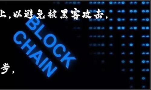 在探索区块链和加密货币的世界时，很多人会遇到“DApp”和“以太坊钱包”这两个术语。这两个概念在区块链生态系统中扮演着重要的角色，但它们的功能和目的却有很大的区别。下面我将详细介绍这两者的区别。

DApp（去中心化应用程序）

DApp全称是去中心化应用程序（Decentralized Application），它是建立在区块链技术上的应用程序。与传统的应用不同，DApp不依赖中央服务器来存储数据和处理用户请求，而是将这些功能分散到网络的多个节点上。这种模式的主要优势在于去中心化特性，可以增加数据的安全性和透明度，减少单点故障的风险。

DApp通常用于各种场景，从金融服务（如去中心化交易所）到游戏应用，甚至内容创作平台。以太坊是目前最流行的平台之一，许多DApp都是在以太坊区块链上开发的。以太坊因为其智能合约的功能而特别受欢迎，智能合约是自我执行的合约，能够在没有中介的情况下自动完成交易和协议执行。

以太坊钱包

以太坊钱包是用于存储和管理以太坊及其代币（如ERC20代币）的软件或硬件。简单来说，以太坊钱包就像是你在银行的账户，但它是去中心化和区块链技术的。你可以使用以太坊钱包发送、接收以太币（ETH）和与其他DApp进行交互。

以太坊钱包有多种类型，包括热钱包（在线钱包）和冷钱包（硬件钱包）。热钱包通常很方便，可以随时连接到互联网，适合日常使用；而冷钱包则更安全, 适合长时间存储资产。用户可以通过以太坊钱包与DApp进行交互，比如在去中心化交易所进行交易，或在去中心化金融（DeFi）平台上提供流动性等。

DApp与以太坊钱包的区别

综上所述，DApp和以太坊钱包之间的主要区别在于它们的功能和用途：

1. **定义**：DApp是一个应用程序，主要用于实现特定功能，而以太坊钱包是用于存储和管理以太币及相关代币的工具。
   
2. **功能**：DApp通常涉及复杂的操作和智能合约，而以太坊钱包主要用于交易和资产管理。

3. **目标用户**：DApp的目标是用户使用其应用，而以太坊钱包的目标则是为用户提供安全的存储和交易功能。

4. **技术架构**：DApp在区块链上 Operate，而以太坊钱包可以作为前端用户界面，连接到区块链进行各种操作。

总结

虽然DApp和以太坊钱包在功能上有所不同，但它们之间却又是密切相关的。在以太坊生态系统中，用户需要通过以太坊钱包来与DApp进行交互。因此，了解这两者的区别对于更好地参与到区块链和加密货币的世界中是非常重要的。

相关问题

下面是两个可能相关的问题，关于这个主题的进一步讨论：

1. DApp如何选择并使用？

在众多的DApp中，用户可能会感到选择困难。首先，我们可以通过了解DApp的功能、用户评价及社区活跃度来判断一个DApp的质量。有一些DApp可能在技术上非常先进，但实际使用中却不够方便。其他的可能则相对简单，但用户体验极佳。

在选择DApp时，用户还需考虑安全性和流动性。某些DApp可能会要求用户提供私钥或其他敏感信息，这是非常危险的；选择知名度高且用户反馈良好的DApp通常是比较安全的选择。

此外，用户需要先确保自己有一个合适的以太坊钱包，并且已经为其充值一定数量的以太币，以便能顺利地与DApp进行交互。一般来说，许多DApp会提供详细的使用指南，告诉用户如何开始使用。

2. 以太坊钱包如何保障安全性？

以太坊钱包的安全性对于用户来说至关重要。用户需要采取一些基本措施来确保自己的钱包安全。首先，选择信誉良好的钱包服务。很多用户更青睐于硬件钱包，因为它们提供了更高的安全级别。即使连接到互联网也难以被攻击。

其次，用户应该开启两步验证（2FA），以确保多层次的安全防护。此外，定期备份钱包，并妥善保存私钥和助记词。绝对不要将敏感信息存储在线上，以避免被黑客攻击。

最重要的是，了解和遵守加密货币的基本安全原则。一旦采取了这些措施，用户便可以更加安心地使用以太坊钱包，参与到区块链的世界中。

总的来说，DApp和以太坊钱包是区块链生态系统中不可或缺的元素。作为用户，掌握这两者的区别和使用方法将是迈向加密货币世界的重要一步。