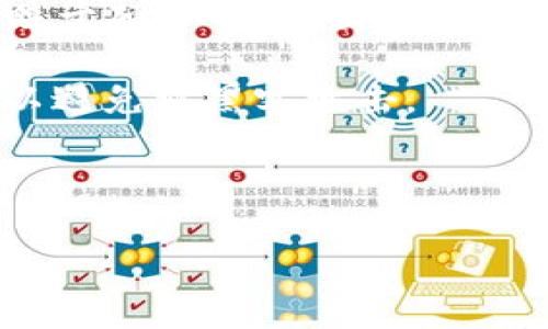 在探索区块链和加密货币的世界时，很多人会遇到“DApp”和“以太坊钱包”这两个术语。这两个概念在区块链生态系统中扮演着重要的角色，但它们的功能和目的却有很大的区别。下面我将详细介绍这两者的区别。

DApp（去中心化应用程序）

DApp全称是去中心化应用程序（Decentralized Application），它是建立在区块链技术上的应用程序。与传统的应用不同，DApp不依赖中央服务器来存储数据和处理用户请求，而是将这些功能分散到网络的多个节点上。这种模式的主要优势在于去中心化特性，可以增加数据的安全性和透明度，减少单点故障的风险。

DApp通常用于各种场景，从金融服务（如去中心化交易所）到游戏应用，甚至内容创作平台。以太坊是目前最流行的平台之一，许多DApp都是在以太坊区块链上开发的。以太坊因为其智能合约的功能而特别受欢迎，智能合约是自我执行的合约，能够在没有中介的情况下自动完成交易和协议执行。

以太坊钱包

以太坊钱包是用于存储和管理以太坊及其代币（如ERC20代币）的软件或硬件。简单来说，以太坊钱包就像是你在银行的账户，但它是去中心化和区块链技术的。你可以使用以太坊钱包发送、接收以太币（ETH）和与其他DApp进行交互。

以太坊钱包有多种类型，包括热钱包（在线钱包）和冷钱包（硬件钱包）。热钱包通常很方便，可以随时连接到互联网，适合日常使用；而冷钱包则更安全, 适合长时间存储资产。用户可以通过以太坊钱包与DApp进行交互，比如在去中心化交易所进行交易，或在去中心化金融（DeFi）平台上提供流动性等。

DApp与以太坊钱包的区别

综上所述，DApp和以太坊钱包之间的主要区别在于它们的功能和用途：

1. **定义**：DApp是一个应用程序，主要用于实现特定功能，而以太坊钱包是用于存储和管理以太币及相关代币的工具。
   
2. **功能**：DApp通常涉及复杂的操作和智能合约，而以太坊钱包主要用于交易和资产管理。

3. **目标用户**：DApp的目标是用户使用其应用，而以太坊钱包的目标则是为用户提供安全的存储和交易功能。

4. **技术架构**：DApp在区块链上 Operate，而以太坊钱包可以作为前端用户界面，连接到区块链进行各种操作。

总结

虽然DApp和以太坊钱包在功能上有所不同，但它们之间却又是密切相关的。在以太坊生态系统中，用户需要通过以太坊钱包来与DApp进行交互。因此，了解这两者的区别对于更好地参与到区块链和加密货币的世界中是非常重要的。

相关问题

下面是两个可能相关的问题，关于这个主题的进一步讨论：

1. DApp如何选择并使用？

在众多的DApp中，用户可能会感到选择困难。首先，我们可以通过了解DApp的功能、用户评价及社区活跃度来判断一个DApp的质量。有一些DApp可能在技术上非常先进，但实际使用中却不够方便。其他的可能则相对简单，但用户体验极佳。

在选择DApp时，用户还需考虑安全性和流动性。某些DApp可能会要求用户提供私钥或其他敏感信息，这是非常危险的；选择知名度高且用户反馈良好的DApp通常是比较安全的选择。

此外，用户需要先确保自己有一个合适的以太坊钱包，并且已经为其充值一定数量的以太币，以便能顺利地与DApp进行交互。一般来说，许多DApp会提供详细的使用指南，告诉用户如何开始使用。

2. 以太坊钱包如何保障安全性？

以太坊钱包的安全性对于用户来说至关重要。用户需要采取一些基本措施来确保自己的钱包安全。首先，选择信誉良好的钱包服务。很多用户更青睐于硬件钱包，因为它们提供了更高的安全级别。即使连接到互联网也难以被攻击。

其次，用户应该开启两步验证（2FA），以确保多层次的安全防护。此外，定期备份钱包，并妥善保存私钥和助记词。绝对不要将敏感信息存储在线上，以避免被黑客攻击。

最重要的是，了解和遵守加密货币的基本安全原则。一旦采取了这些措施，用户便可以更加安心地使用以太坊钱包，参与到区块链的世界中。

总的来说，DApp和以太坊钱包是区块链生态系统中不可或缺的元素。作为用户，掌握这两者的区别和使用方法将是迈向加密货币世界的重要一步。