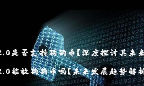 tokenim2.0是否支持狗狗币？深度探讨其未来发展趋势

tokenim2.0能放狗狗币吗？未来发展趋势解析