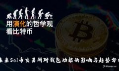 未来Sol币交易所对钱包功