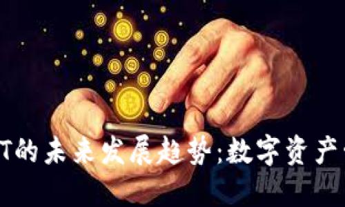 以太坊钱包HT的未来发展趋势：数字资产管理的新时代