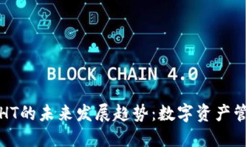 以太坊钱包HT的未来发展趋势：数字资产管理的新时代