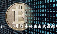 Tokenim 2.0平台币的未来发展