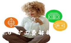 TokenIM 2.0 矿工费解析与未