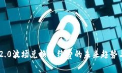 Tokenim 2.0波场兑换手续费的